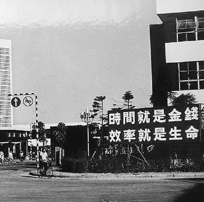 △當(dāng)年的街頭標(biāo)語：時(shí)間就是金錢，效率就是生命