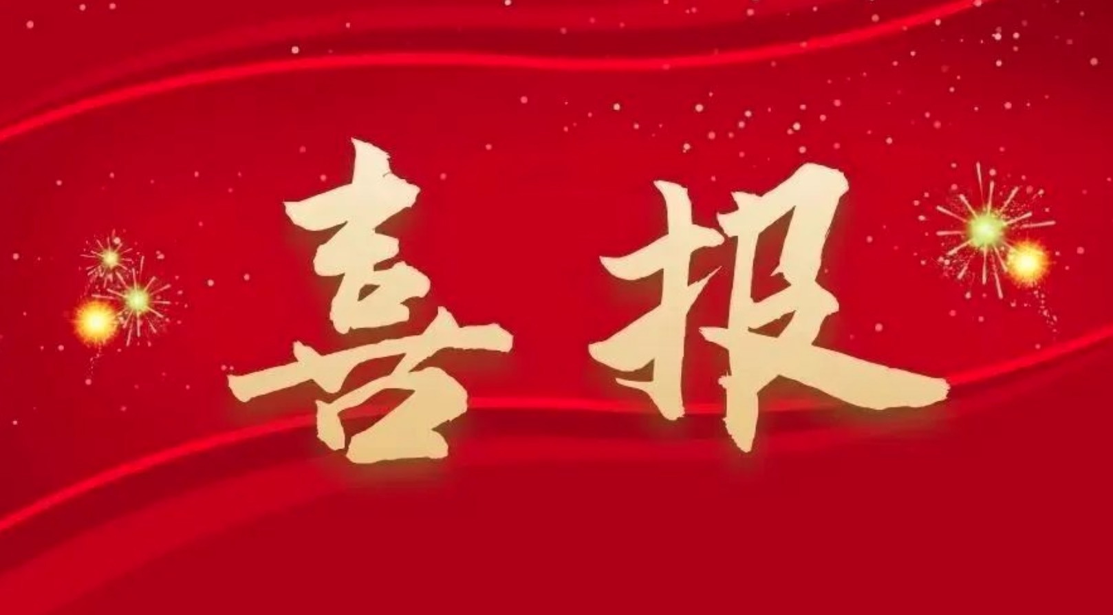 喜報(bào)！王德成榮獲杰出工程師獎(jiǎng)